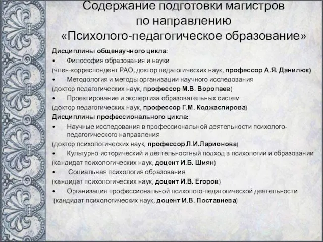 Содержание подготовки магистров по направлению «Психолого-педагогическое образование» Дисциплины общенаучного цикла: