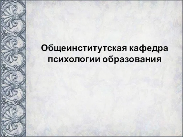 Общеинститутская кафедра психологии образования