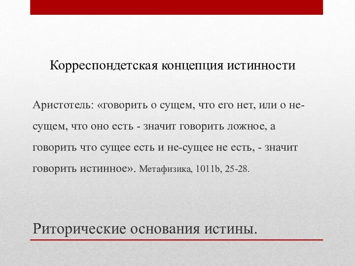 Аристотель: «говорить о сущем, что его нет, или о не-сущем,