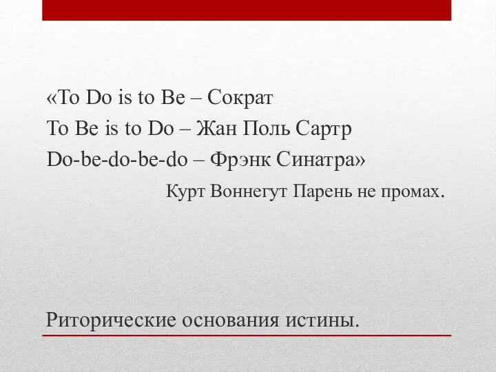 «To Do is to Be – Сократ To Be is