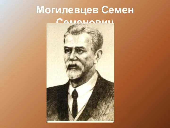 Могилевцев Семен Семенович