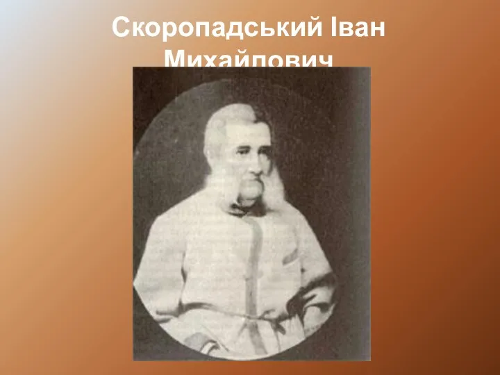 Скоропадський Іван Михайлович