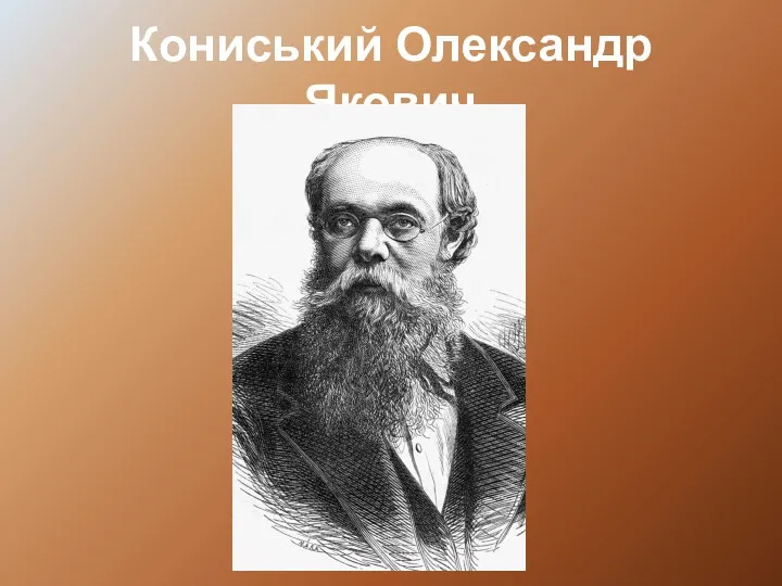 Кониський Олександр Якович