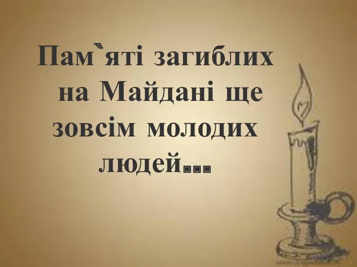 Пам`яті загиблих на Майдані ще зовсім молодих людей…