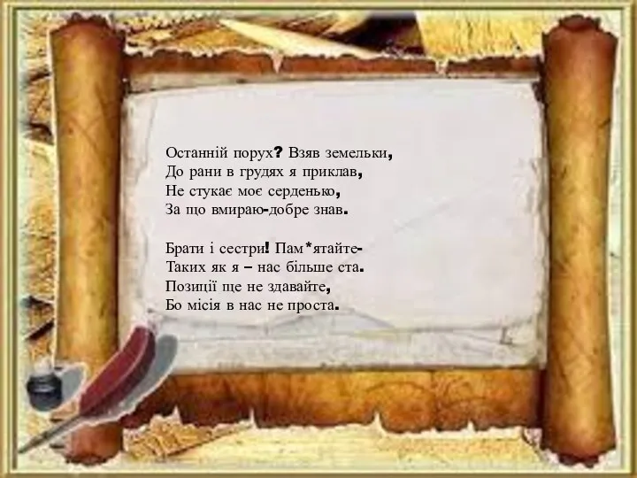 Останній порух? Взяв земельки, До рани в грудях я приклав,