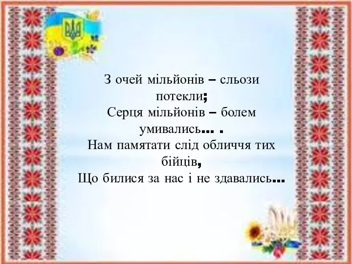 З очей мільйонів – сльози потекли; Серця мільйонів – болем