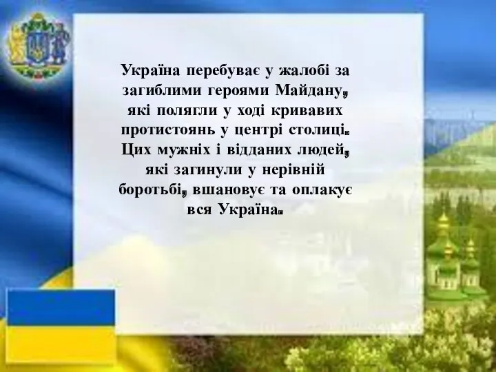 Україна перебуває у жалобі за загиблими героями Майдану, які полягли