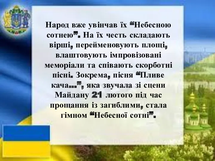 Народ вже увінчав їх “Небесною сотнею”. На їх честь складають