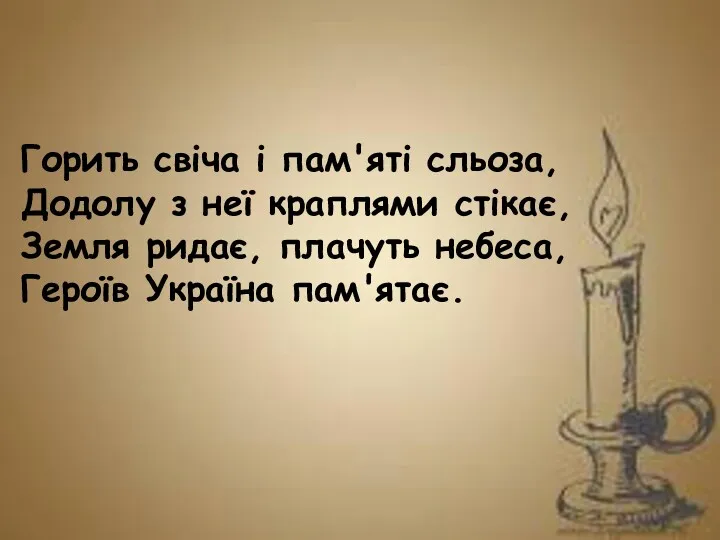 Горить свіча і пам'яті сльоза, Додолу з неї краплями стікає,