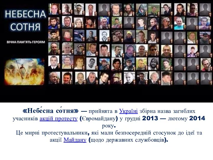 «Небе́сна со́тня» — прийнята в Україні збірна назва загиблих учасників