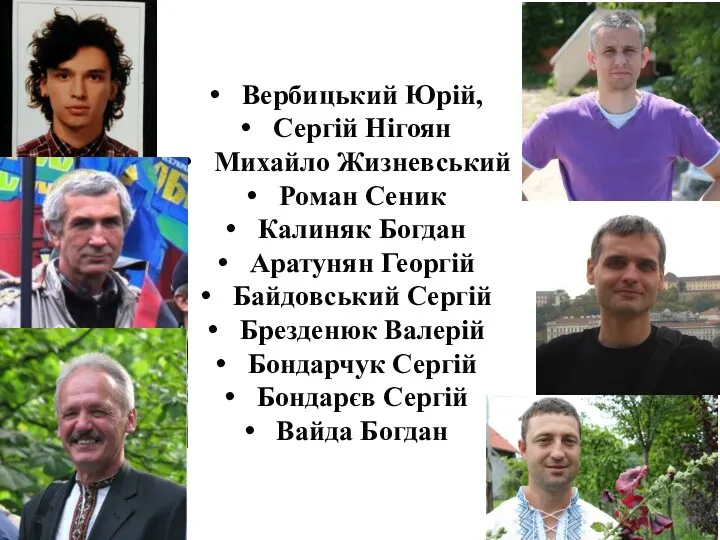 Вербицький Юрій, Сергій Нігоян Михайло Жизневський Роман Сеник Калиняк Богдан