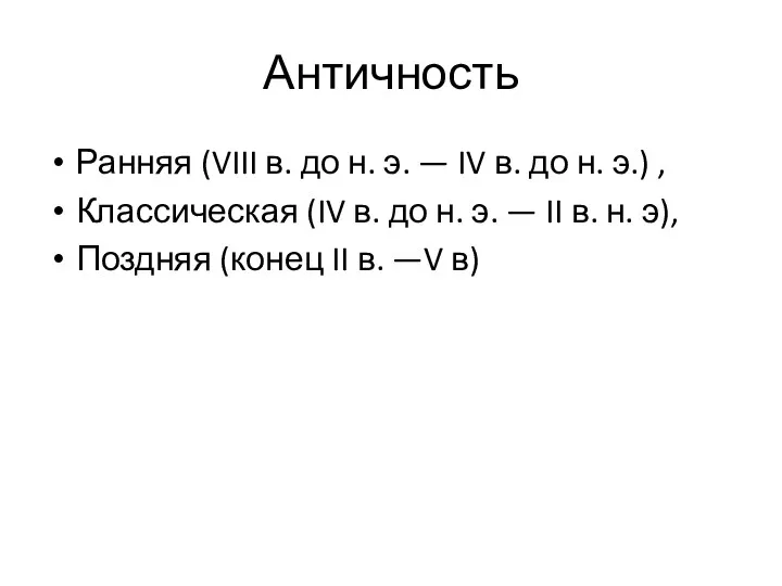 Античность Ранняя (VIII в. до н. э. — IV в.