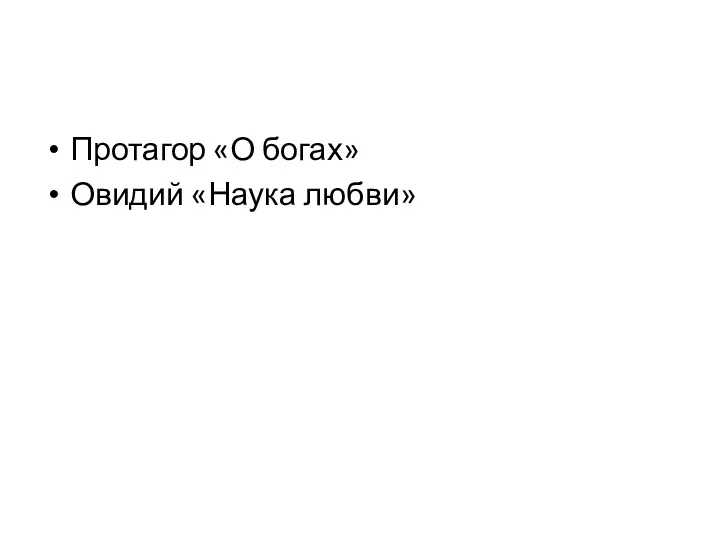 Протагор «О богах» Овидий «Наука любви»