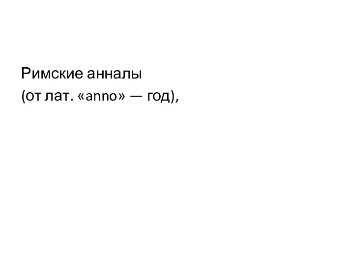 Римские анналы (от лат. «anno» — год),