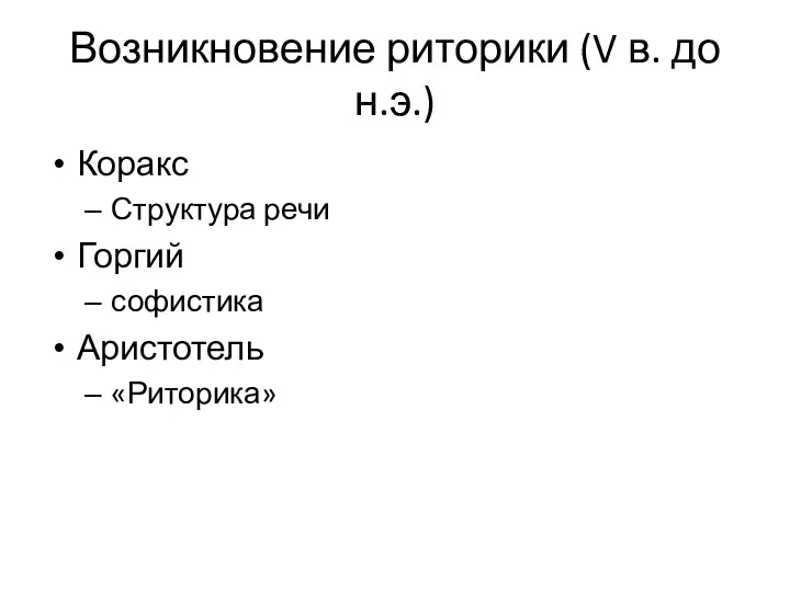 Возникновение риторики (V в. до н.э.) Коракс Структура речи Горгий софистика Аристотель «Риторика»