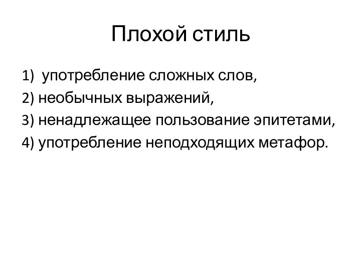 Плохой стиль 1) употребление сложных слов, 2) необычных выражений, 3)