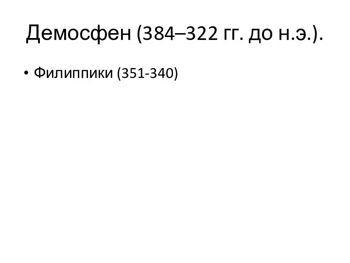 Демосфен (384–322 гг. до н.э.). Филиппики (351-340)