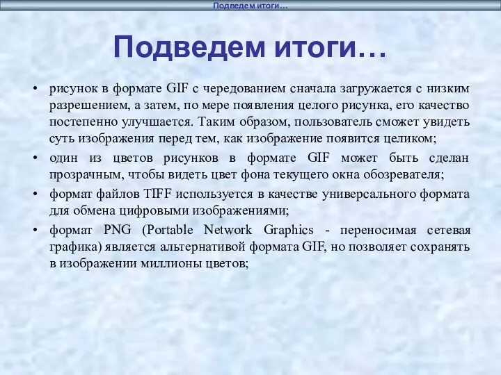 Подведем итоги… рисунок в формате GIF с чередованием сначала загружается