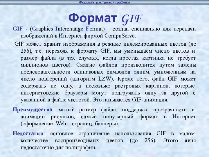 Формат GIF GIF - (Graphics Interchange Format) – создан специально