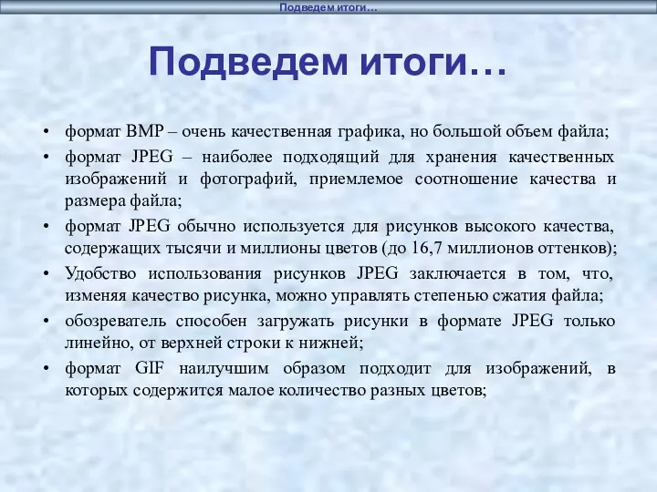 Подведем итоги… формат BMP – очень качественная графика, но большой