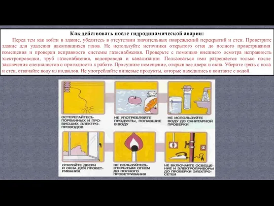 Как действовать после гидродинамической аварии: Перед тем как войти в