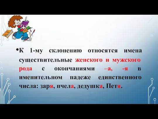 К 1-му склонению относятся имена существительные женского и мужского рода