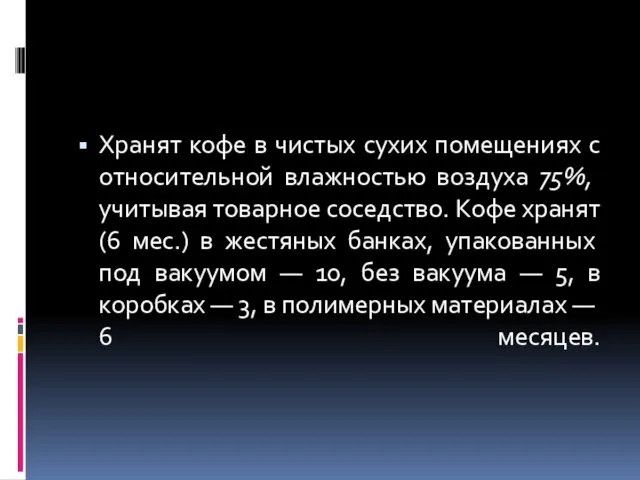 Хранят кофе в чистых сухих помещениях с относи­тельной влажностью воздуха