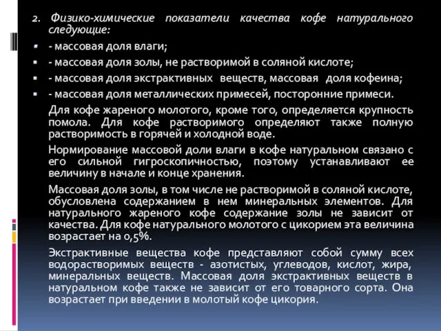 2. Физико-химические показатели качества кофе натурального следующие: - массовая доля