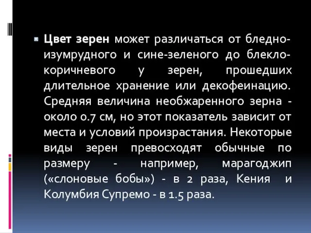 Цвет зерен может различаться от бледно-изумрудного и сине-зеленого до блекло-коричневого