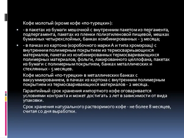 Кофе молотый (кроме кофе «по-турецки»): - в пакетах из бумаги