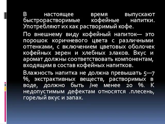 В настоящее время выпускают быстрорастворимые кофейные напитки. Употребляют их как