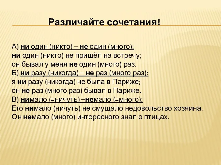 Различайте сочетания! А) ни один (никто) – не один (много):