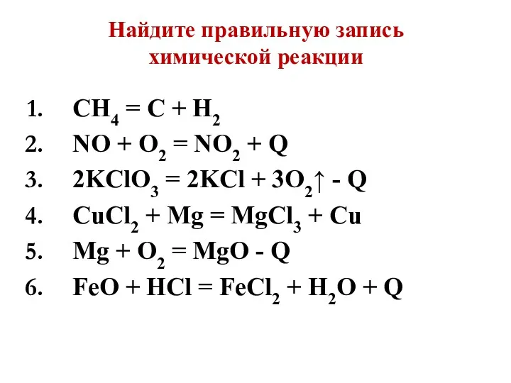 СН4 = С + Н2 NO + O2 = NO2