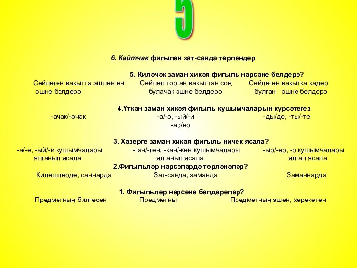 6. Кайтчак фигылен зат-санда төрләндер 5. Киләчәк заман хикәя фигыль