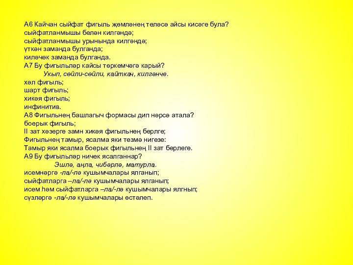 А6 Кайчан сыйфат фигыль җөмләнең теләсә айсы кисәге була? сыйфатланмышы