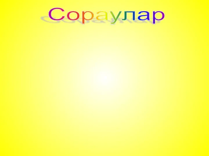 Сораулар