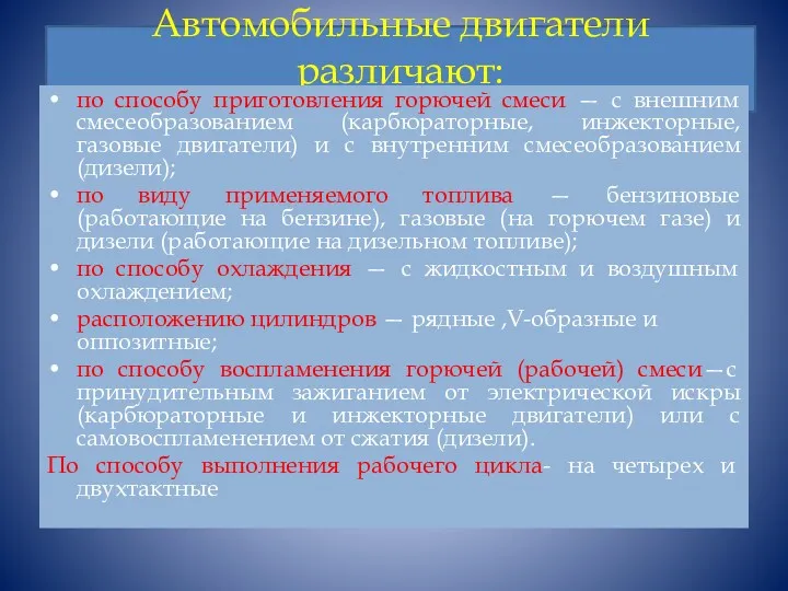 Автомобильные двигатели различают: • по способу приготовления горючей смеси —