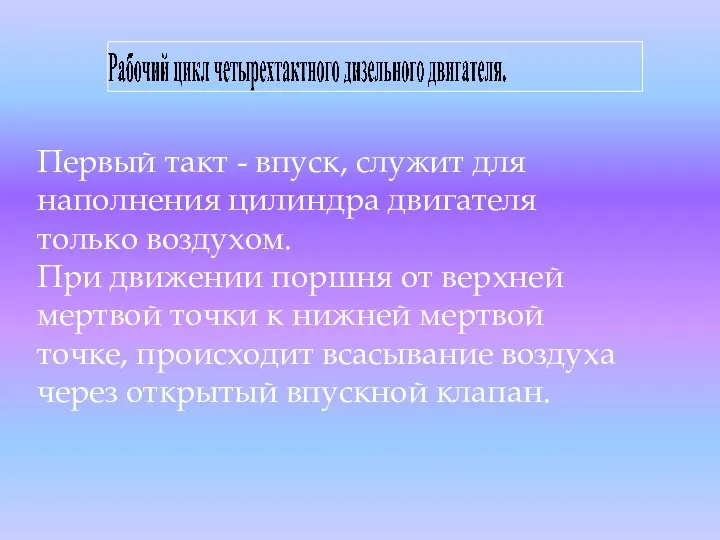 Первый такт - впуск, служит для наполнения цилиндра двигателя только