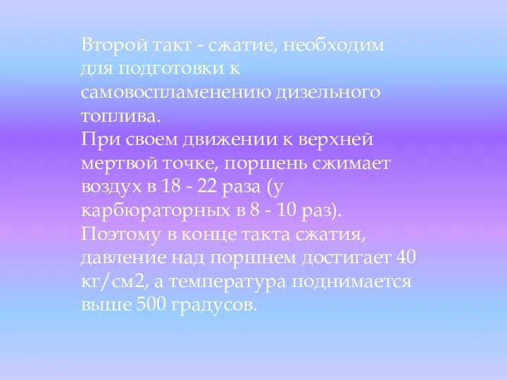 Второй такт - сжатие, необходим для подготовки к самовоспламенению дизельного