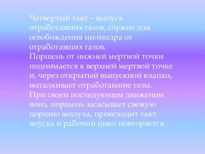 Четвертый такт – выпуск отработавших газов, служит для освобождения цилиндра