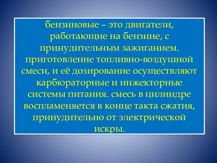 бензиновые – это двигатели, работающие на бензине, с принудительным зажиганием.