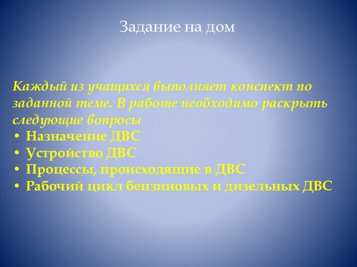 Задание на дом Каждый из учащихся выполняет конспект по заданной