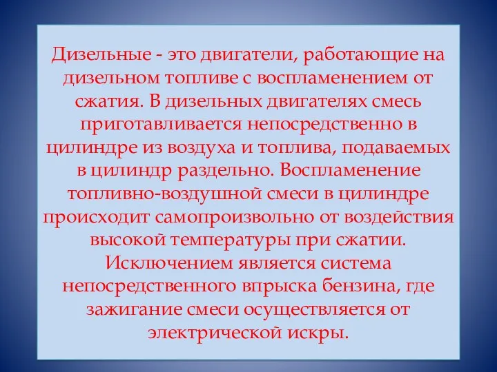 Дизельные - это двигатели, работающие на дизельном топливе с воспламенением