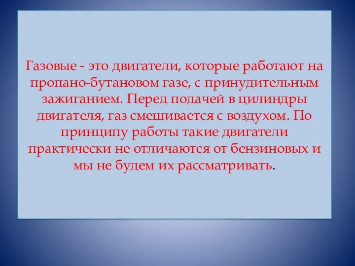 Газовые - это двигатели, которые работают на пропано-бутановом газе, с