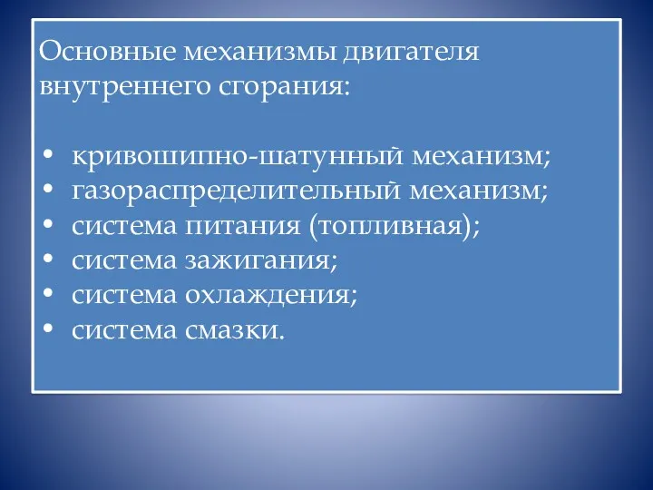 Основные механизмы двигателя внутреннего сгорания: • кривошипно-шатунный механизм; • газораспределительный