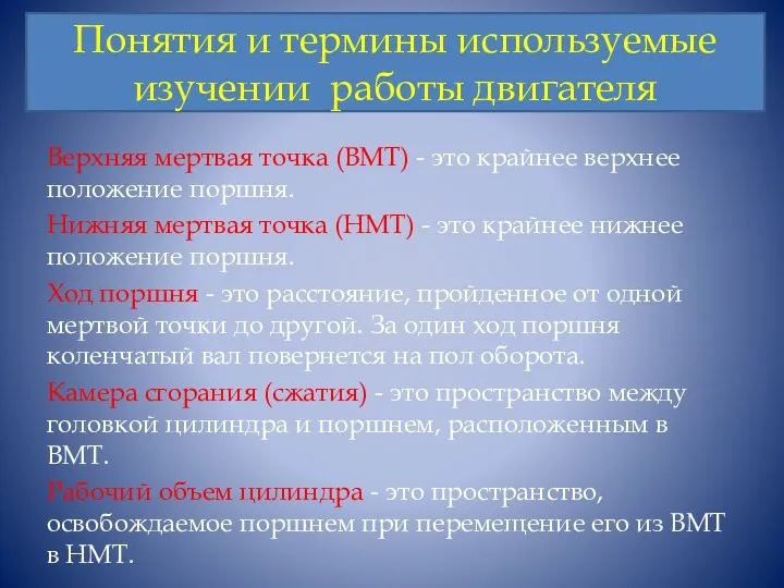 Понятия и термины используемые изучении работы двигателя Верхняя мертвая точка