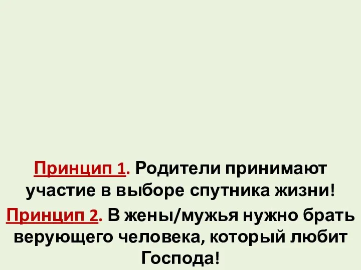 Принцип 1. Родители принимают участие в выборе спутника жизни! Принцип