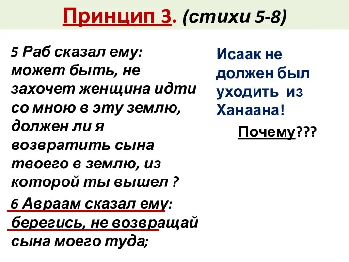 Принцип 3. (стихи 5-8) 5 Раб сказал ему: может быть,