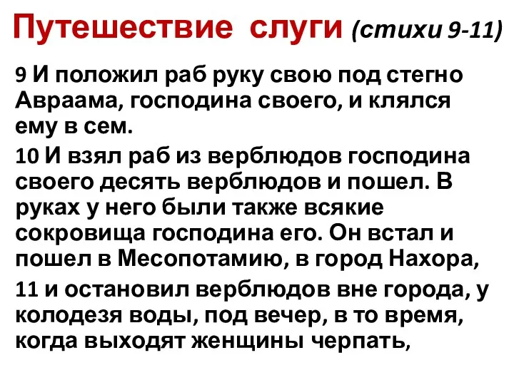 Путешествие слуги (стихи 9-11) 9 И положил раб руку свою