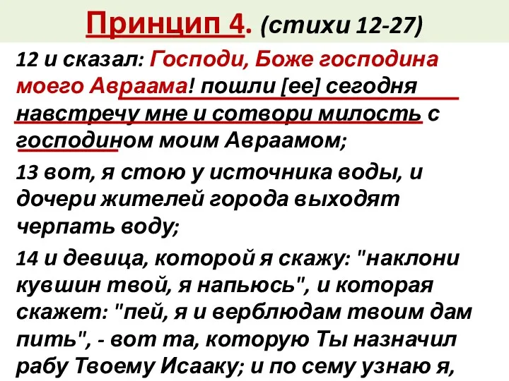 Принцип 4. (стихи 12-27) 12 и сказал: Господи, Боже господина